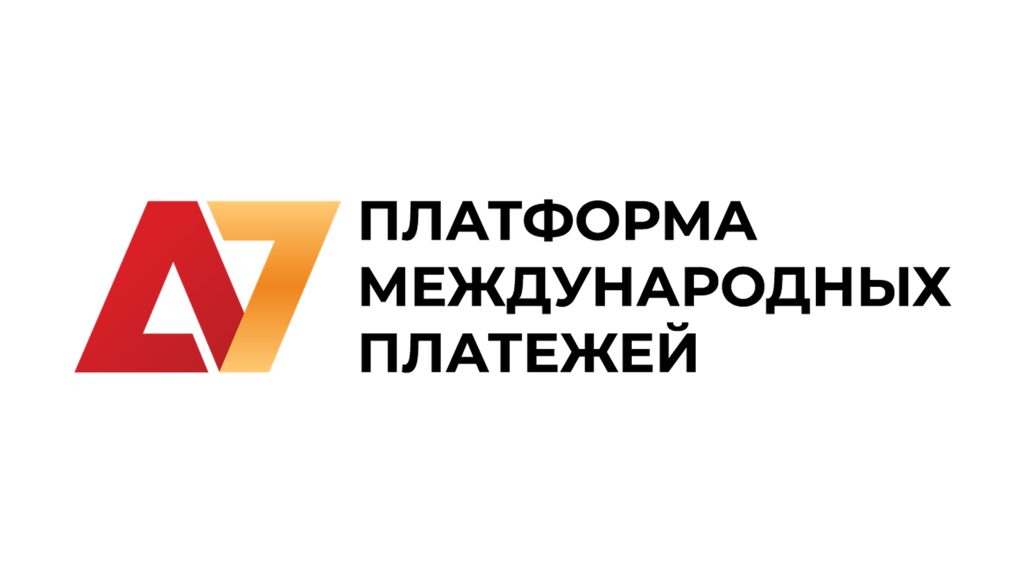 А7 — российская система международных расчётов